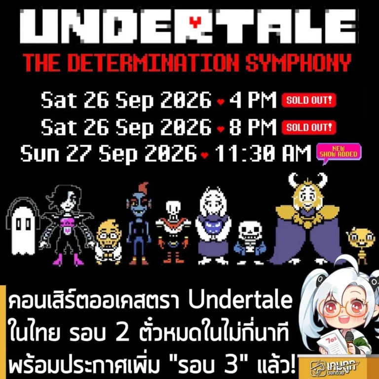 คอนเสิร์ตออเคสตรา Undertale ในไทย รอบ 2 ตั๋วหมดในไม่กี่นาที พร้อมประกาศเพิ่ม "รอบ 3" แล้ว!
