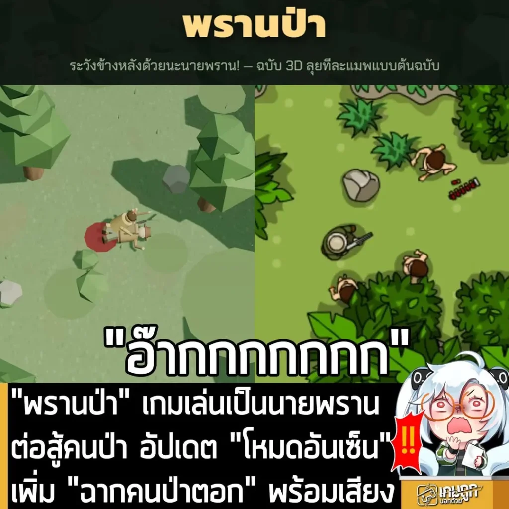 "พรานป่า" เกมเล่นเป็นนายพรานต่อสู้คนป่า อัปเดต "โหมดอันเซ็น" เพิ่ม "ฉากคนป่าตอก" พร้อมเสียง