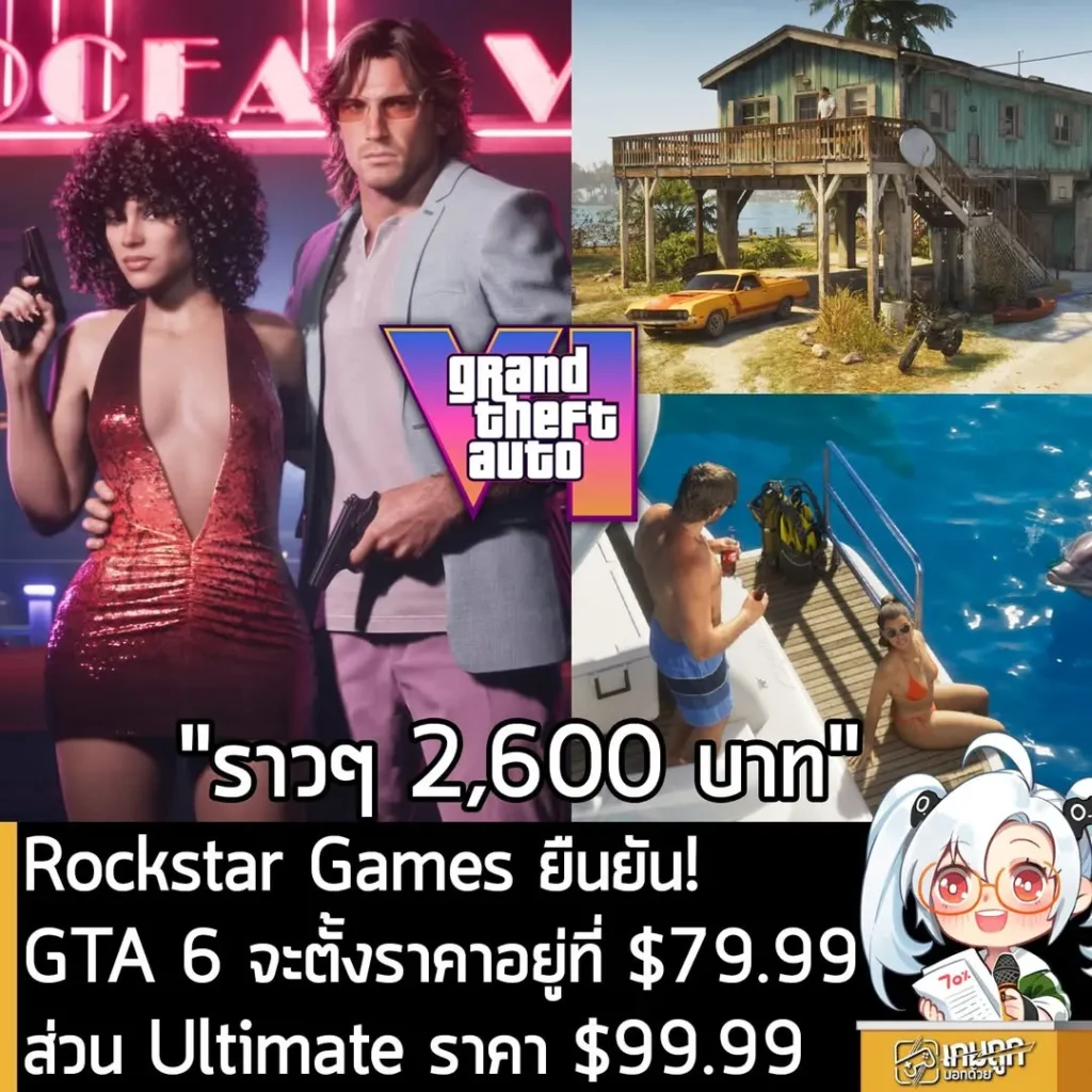 Rockstar Games ยืนยัน! GTA 6 จะตั้งราคาอยู่ที่ $79.99 ส่วน Ultimate ราคา $99.99