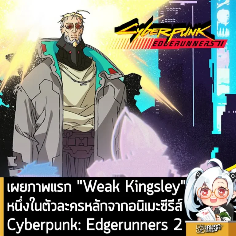 เผยภาพแรก "Weak Kingsley" หนึ่งในตัวละครหลักจากอนิเมะซีรีส์Cyberpunk: Edgerunners 2