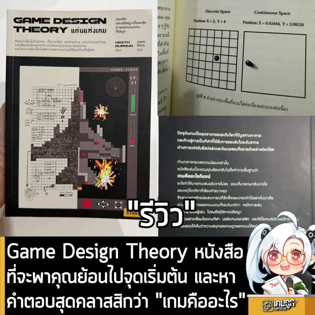 [Review] Game Design Theory โดย Keith Burgun หนังสือที่จะพาคุณย้อนไปจุดเริ่มต้น และหาคำตอบว่า เกมคืออะไร