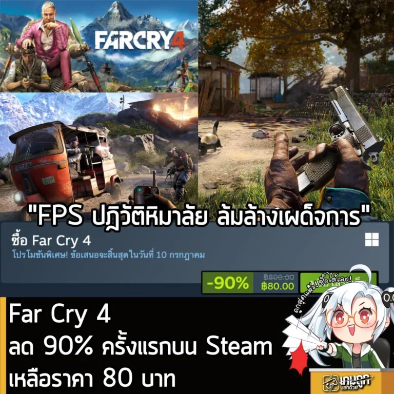 Far Cry 4 กำลังลดราคา 90% ในเว็บ Steam เหลือราคา 80 บาท