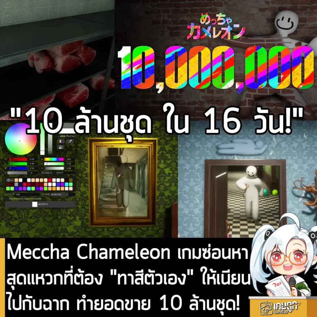Meccha Chameleon เกมซ่อนหาสุดแหวกที่ต้อง "ทาสีตัวเอง" ให้เนียนไปกับฉาก ทำยอดขายทะลุ 10 ล้านชุด