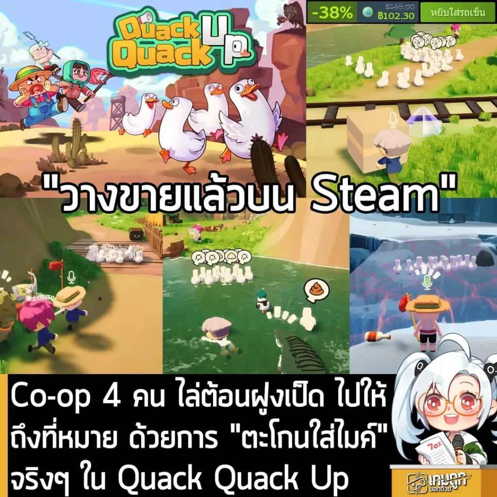 Co-op 4 คน ไล่ต้อนฝูงเป็ด ไปให้ถึงที่หมาย ด้วยการ "ตะโกนใส่ไมค์" จริงๆ ใน Quack Quack Up