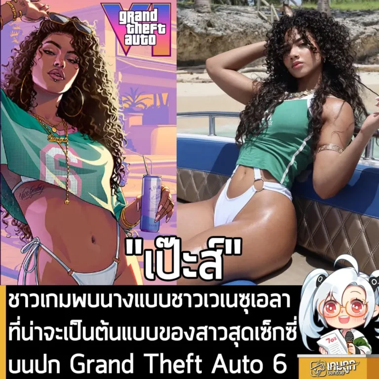 ชาวเกมพบนางแบบชาวเวเนซุเอลา ที่น่าจะเป็นต้นแบบของสาวสุดเซ็กซี่บนปก Grand Theft Auto 6