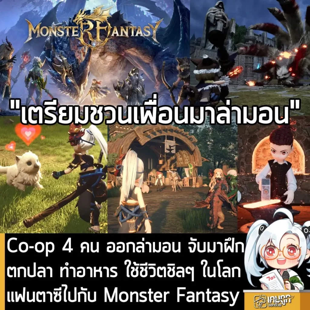 Co-op 4 คน ออกล่ามอน จับมาฝึกตกปลา ทำอาหาร ใช้ชีวิตชิลๆ ในโลกแฟนตาซีไปกับ Monster Fantasy
