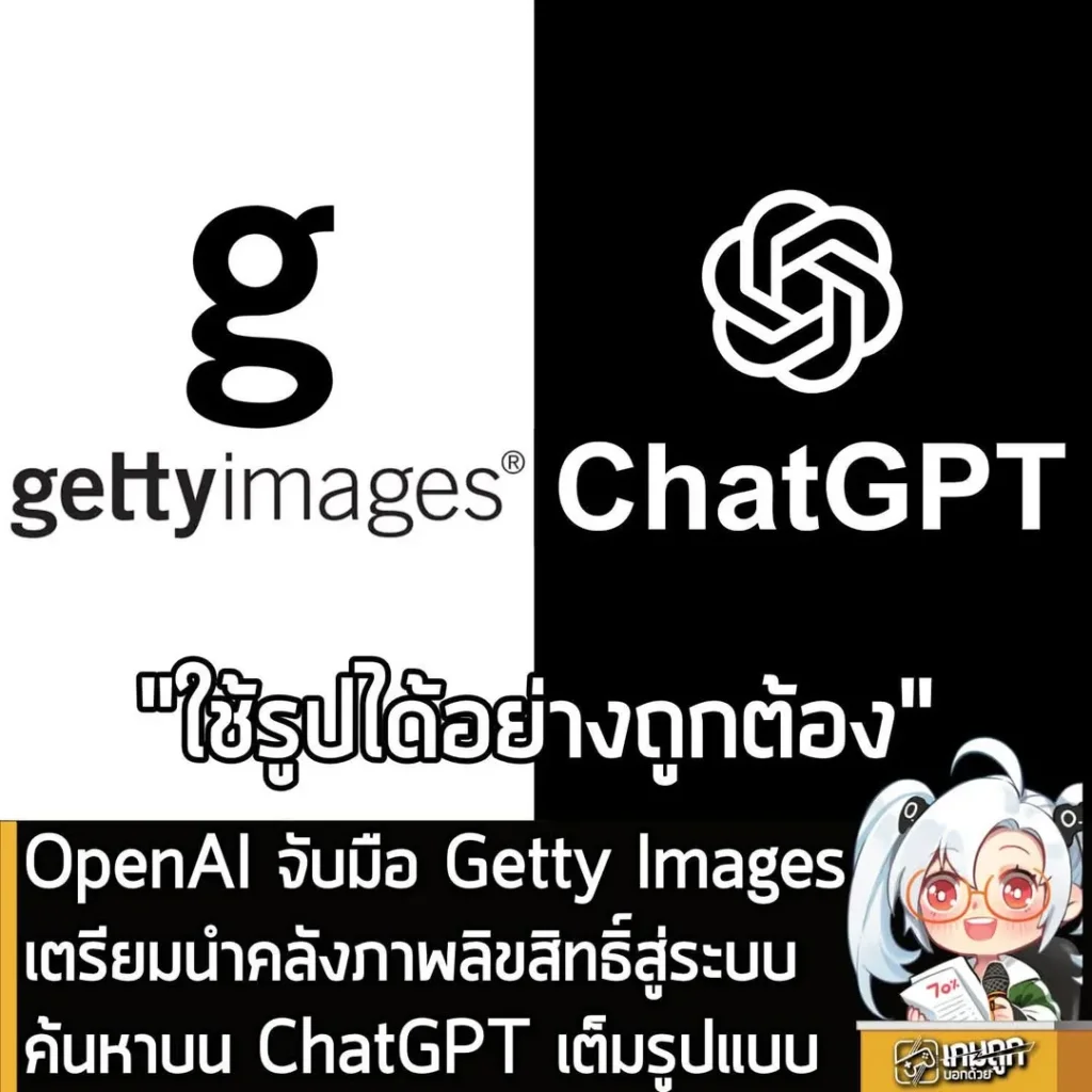 OpenAI จับมือ Getty Images เตรียมนำคลังภาพลิขสิทธิ์สู่ระบบค้นหาบน ChatGPT