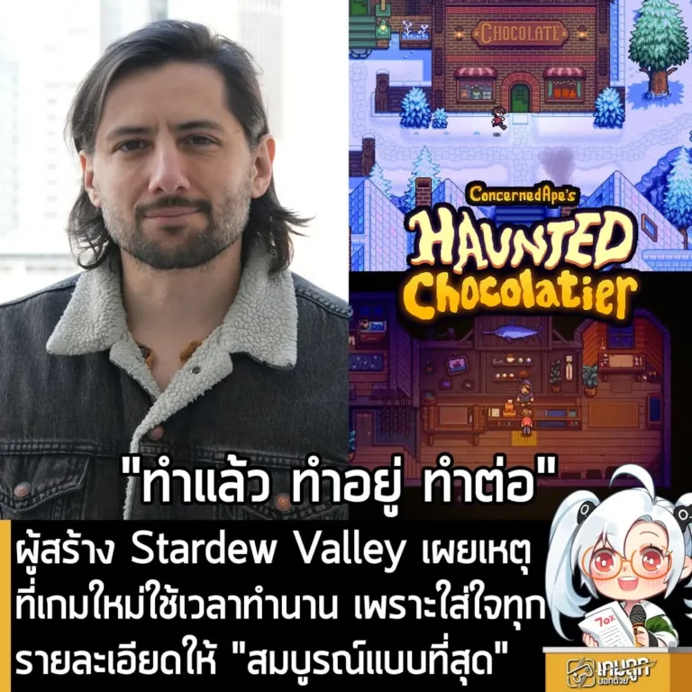 ผู้สร้าง Stardew Valley เผยเหตุที่เกมใหม่ใช้เวลาทำนาน เพราะใส่ใจทุกรายละเอียดให้ "สมบูรณ์แบบที่สุด"