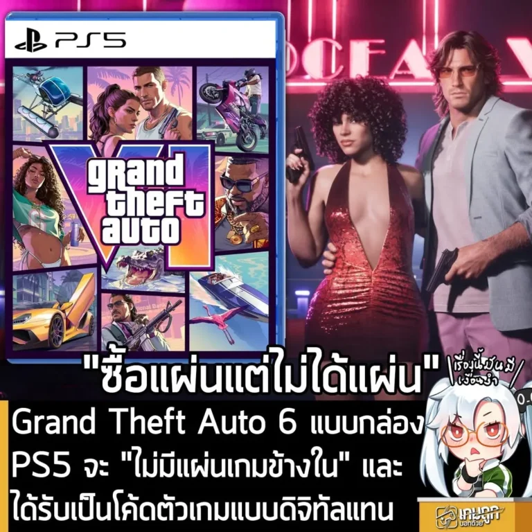 Grand Theft Auto 6 แบบกล่อง PS5 จะ "ไม่มีแผ่นเกมข้างใน" และได้รับเป็นโค้ดตัวเกมแบบดิจิทัลแทน