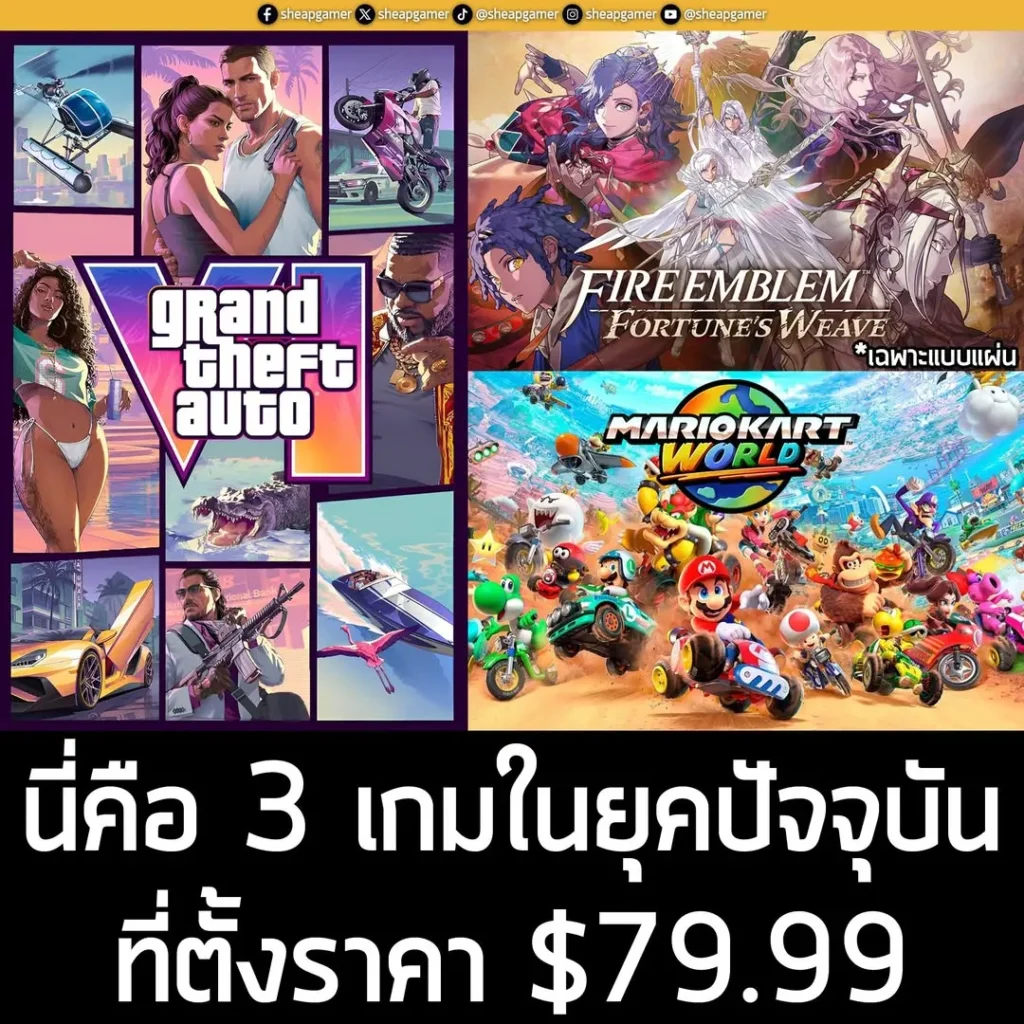 นี่คือ 3 เกมในยุคปัจจุบัน ที่ตั้งราคา $79.99