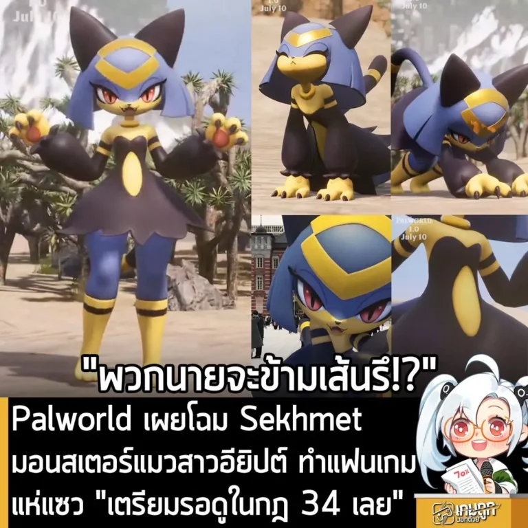 Palworld เผยโฉม Sekhmet มอนสเตอร์แมวสาวอียิปต์ ทำแฟนเกมแห่แซว "เตรียมรอดูในกฎ 34 เลย"