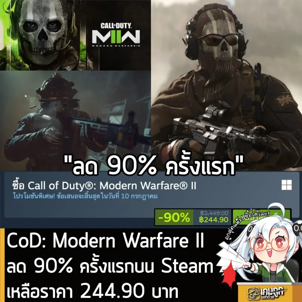 CoD: Modern Warfare II ลด 90% ครั้งแรกบน Steam เหลือราคา 244.90 บาท