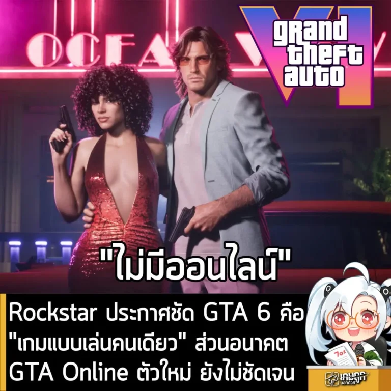 Rockstar ประกาศชัด GTA 6 คือ "เกมแบบเล่นคนเดียว" ส่วนอนาคต GTA Online ตัวใหม่ ยังไม่ชัดเจน