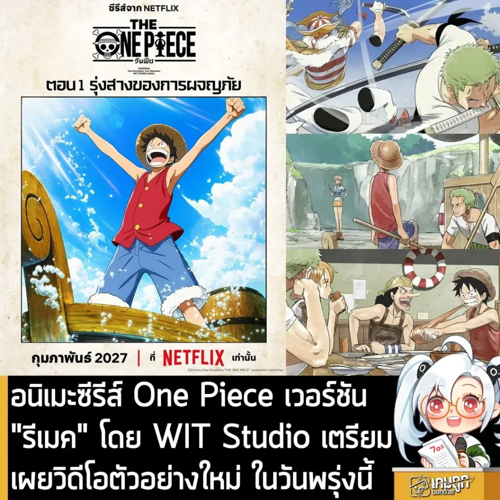 อนิเมะซีรีส์ One Piece เวอร์ชัน "รีเมค" โดย WIT Studio เตรียมเผยวิดีโอตัวอย่างใหม่ ในวันพรุ่งนี้