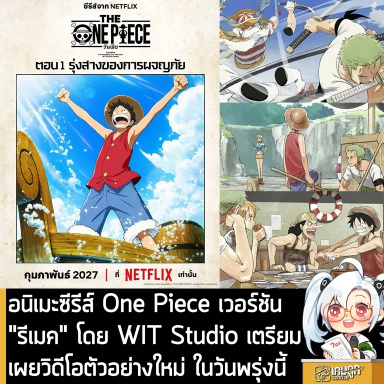 อนิเมะซีรีส์ One Piece เวอร์ชัน "รีเมค" โดย WIT Studio เตรียมเผยวิดีโอตัวอย่างใหม่ ในวันพรุ่งนี้