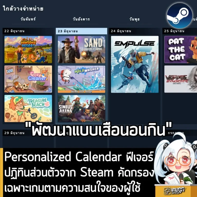 Personalized Calendar ฟีเจอร์ ปฏิทินส่วนตัวจาก Steam คัดกรองเฉพาะเกมตามความสนใจของผู้ใช้
