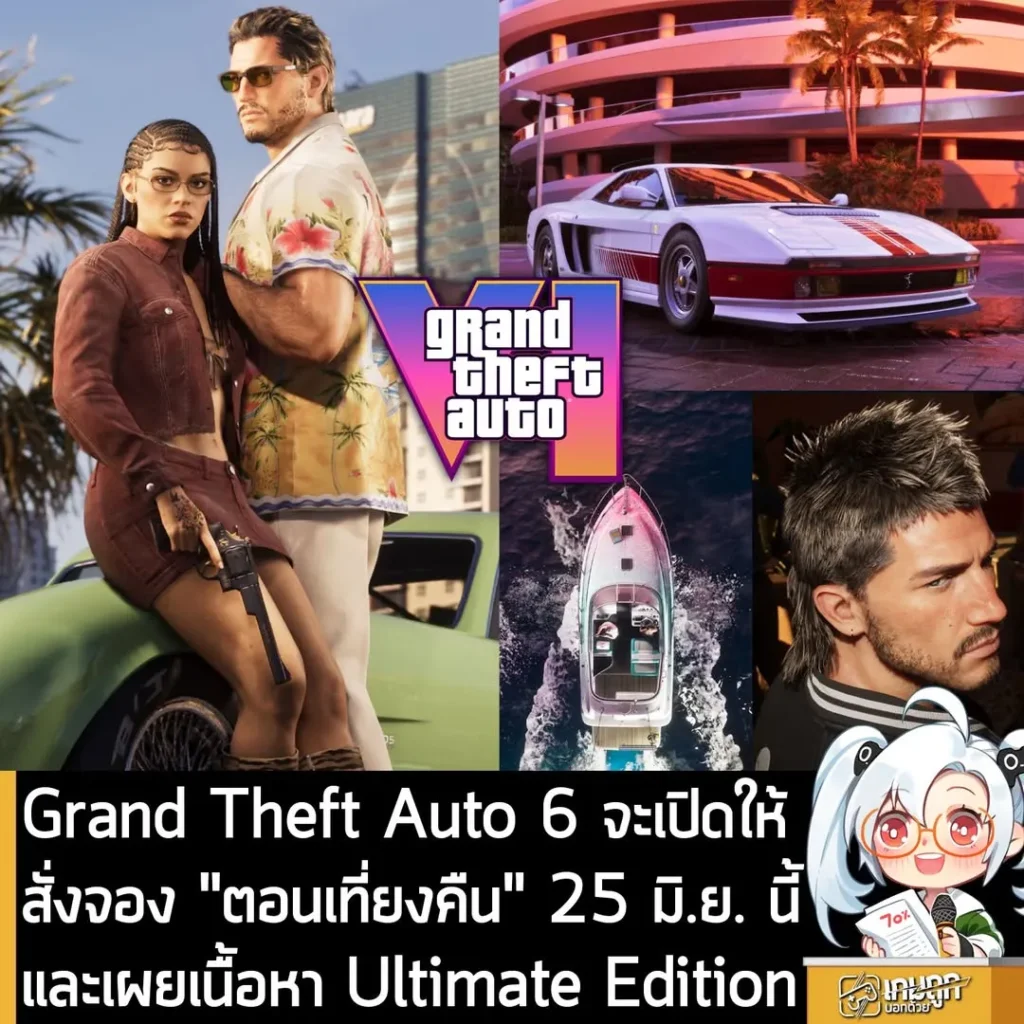 Grand Theft Auto 6 จะเปิดให้สั่งจอง "ตอนเที่ยงคืน" 25 มิ.ย. นี้ และเผยเนื้อหา Ultimate Edition