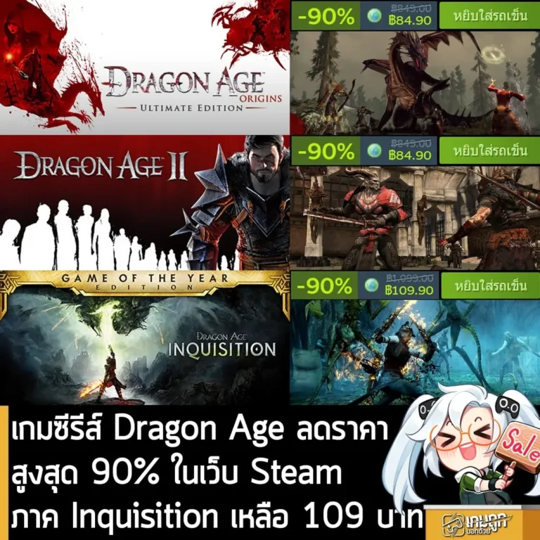 เกมซีรีส์ Dragon Age สามภาคแรก กำลังลดราคา 90% ทุกภาค ในเว็บ Steam เหลือราคาดังนี้