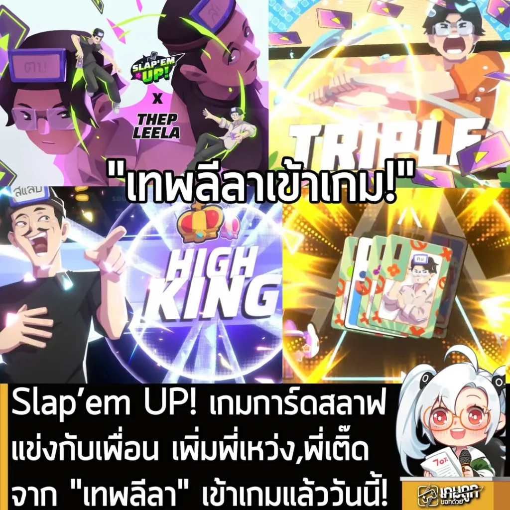 Slap’em UP! เกมการ์ดสลาฟแข่งกับเพื่อน เพิ่มพี่เหว่ง,พี่เติ๊ด จากเทพลีลา เข้าเกมแล้ว!