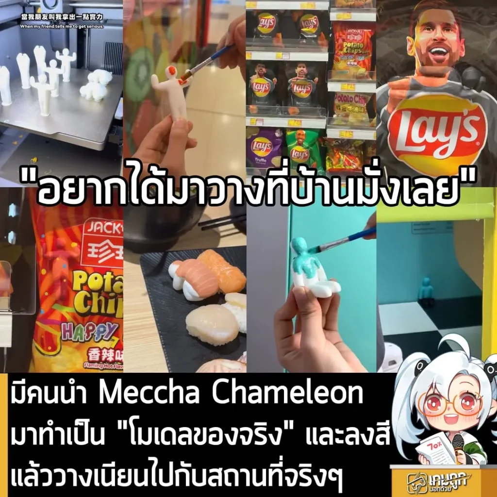 มีคนนำ Meccha Chameleon มาทำเป็น "โมเดลของจริง" และลงสี แล้ววางเนียนไปกับสถานที่จริงๆ