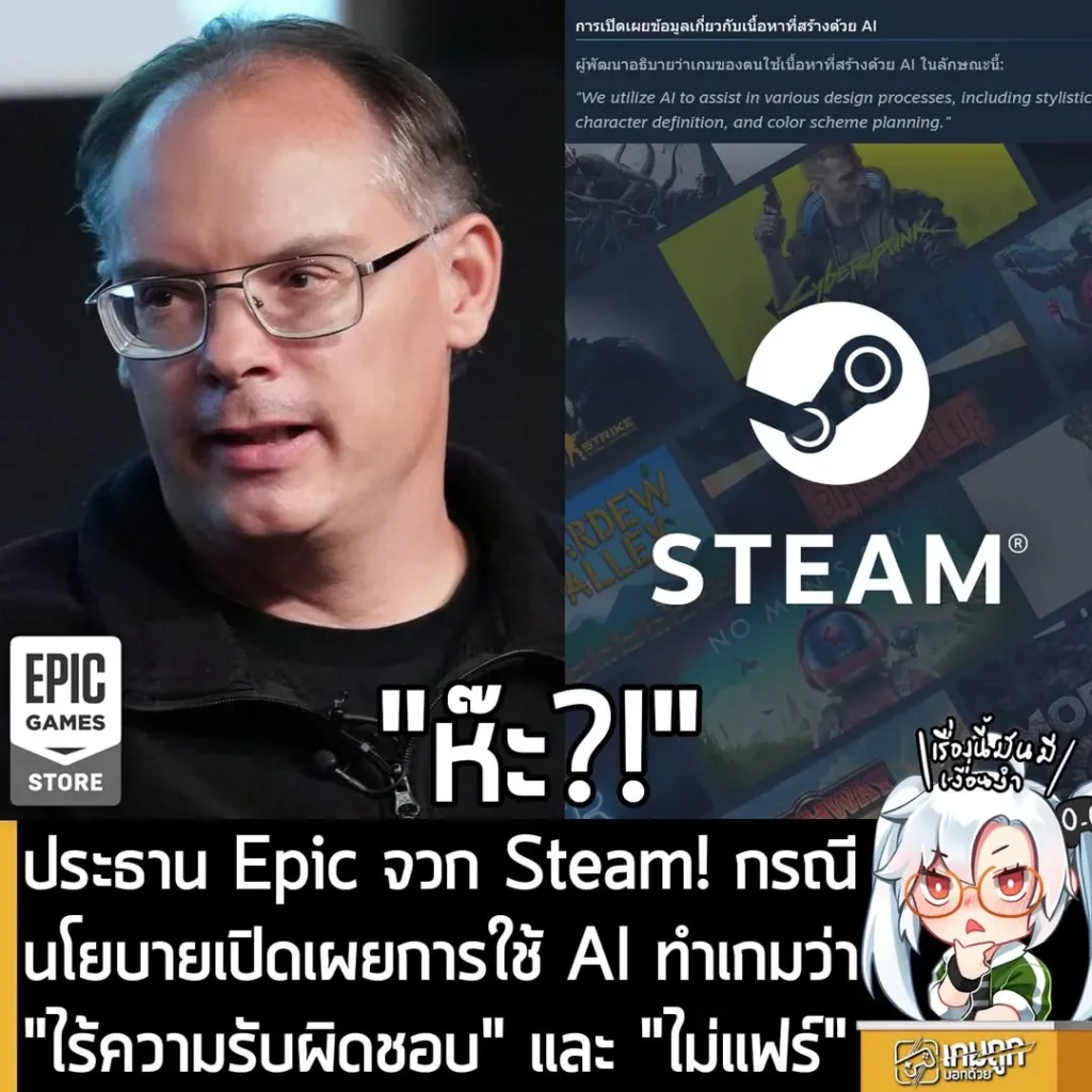 ประธาน Epic จวก Steam! กรณีนโยบายเปิดเผยการใช้ AI ทำเกมว่า "ไร้ความรับผิดชอบ" และ "ไม่แฟร์"