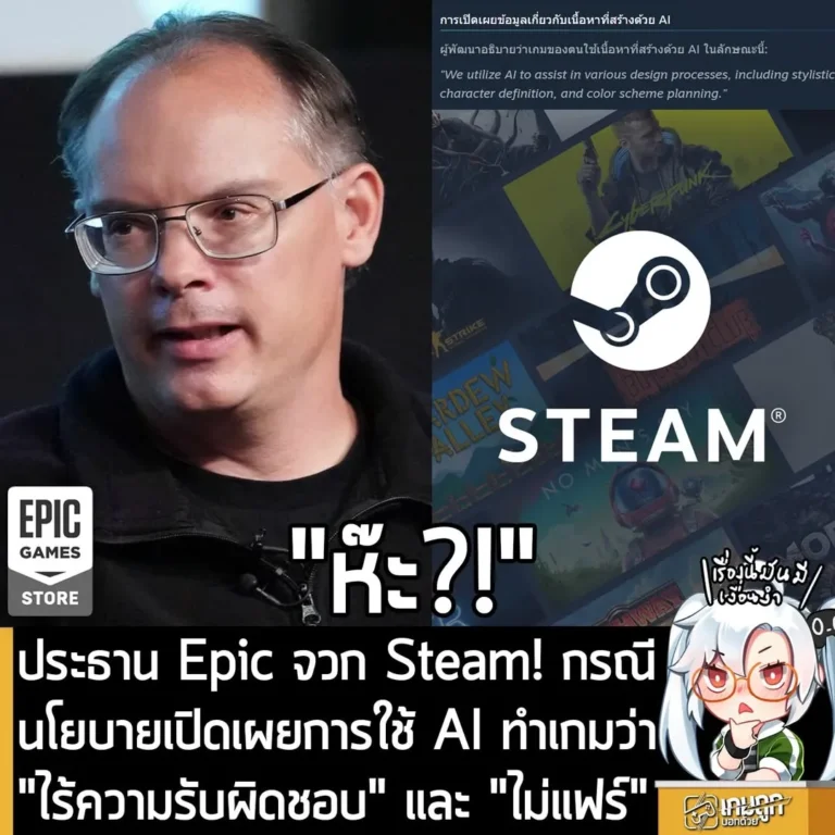 ประธาน Epic จวก Steam! กรณีนโยบายเปิดเผยการใช้ AI ทำเกมว่า "ไร้ความรับผิดชอบ" และ "ไม่แฟร์"