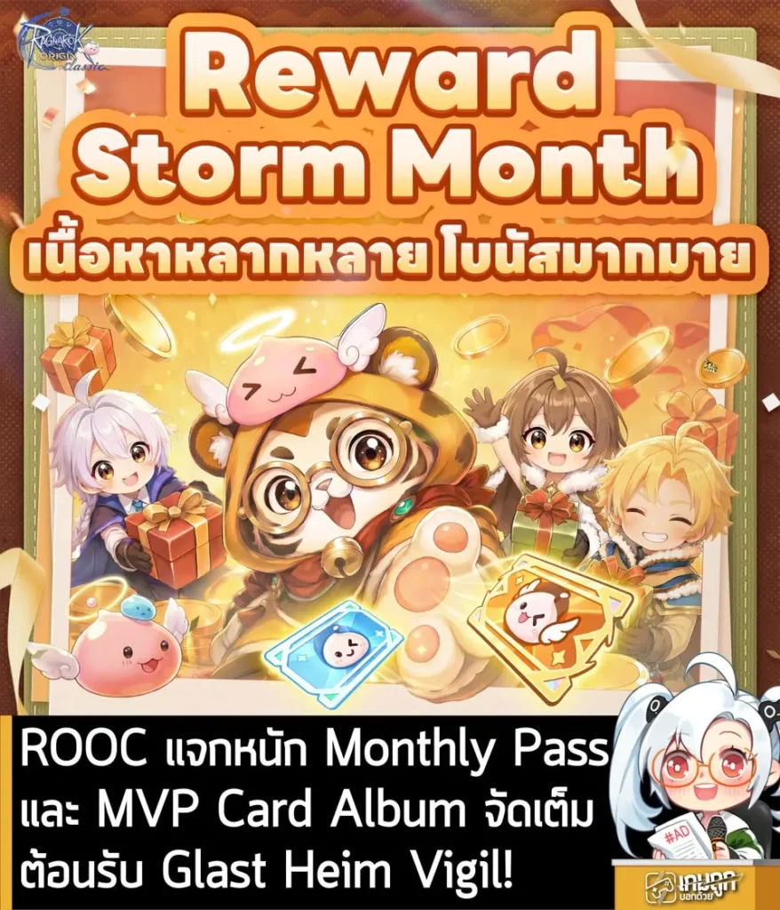 ROOC แจกหนัก Monthly Pass และ MVP Card Album จัดเต็มต้อนรับ Glast Heim Vigil!