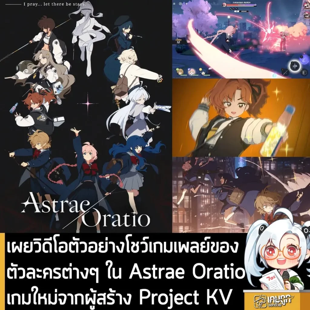 เผยวิดีโอตัวอย่างโชว์เกมเพลย์ของตัวละครต่างๆ ใน Astrae Oratio เกมใหม่จากผู้สร้าง Project KV