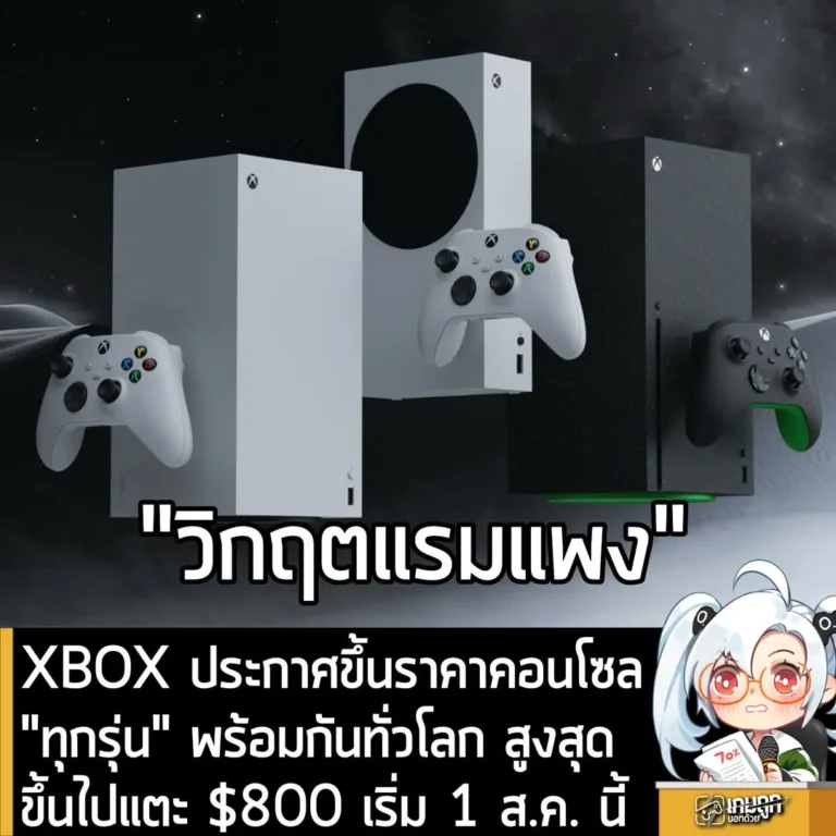XBOX ประกาศขึ้นราคาคอนโซล "ทุกรุ่น" พร้อมกันทั่วโลก สูงสุดขึ้นไปแตะ $800 เริ่ม 1 ส.ค. นี้