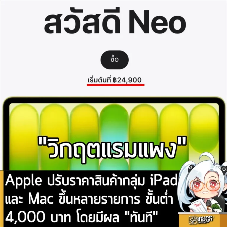 Apple ปรับราคาสินค้ากลุ่ม iPad และ Macbook ขึ้นหลายรายการ ขึ้นต่ำ 4,000 บาท มีผล “ทันที”