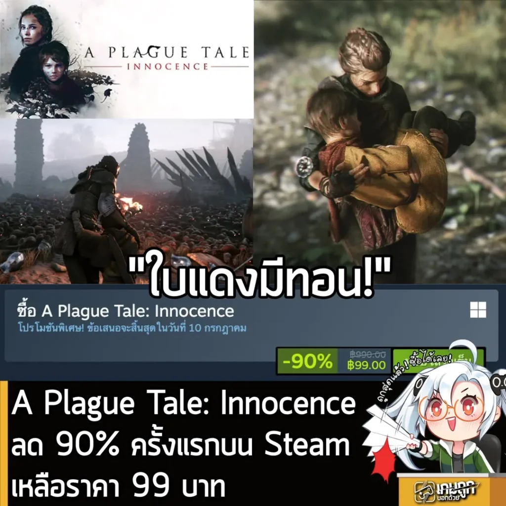 A Plague Tale: Innocence ลดราคา 90% ครั้งแรกบน Steam เหลือราคา 99 บาท