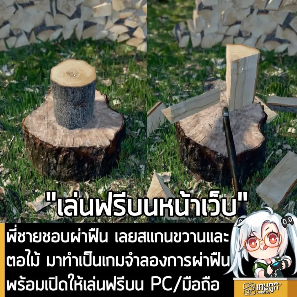 พี่ชายชอบผ่าฟืน เลยสแกนขวานและตอไม้ มาทำเป็นเกมจำลองการผ่าฟืน พร้อมเปิดให้เล่นฟรีบน PC/มือถือ