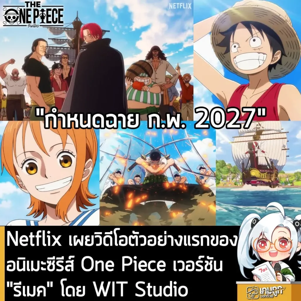 Netflix เผยวิดีโอตัวอย่างแรกของ อนิเมะซีรีส์ One Piece เวอร์ชัน "รีเมค" โดย WIT Studio