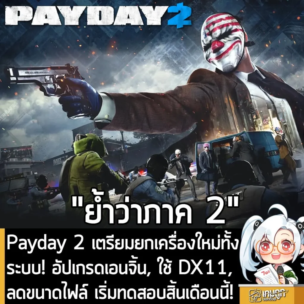 Payday 2 เตรียมยกเครื่องใหม่ทั้งระบบ! อัปเกรดเอนจิ้น, ใช้ DX11, ลดขนาดไฟล์ เริ่มทดสอบสิ้นเดือนนี้!