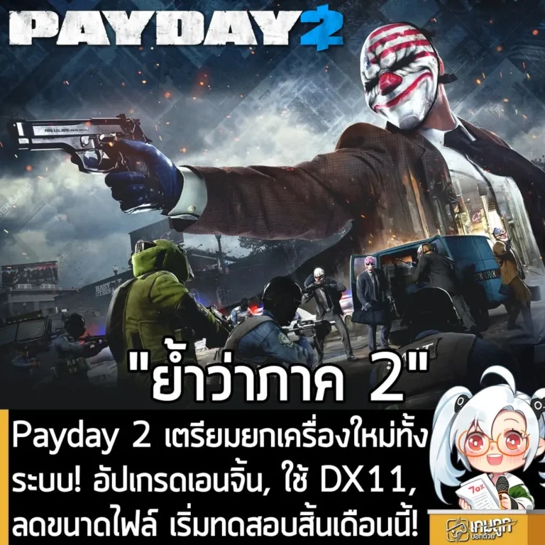 Payday 2 เตรียมยกเครื่องใหม่ทั้งระบบ! อัปเกรดเอนจิ้น, ใช้ DX11, ลดขนาดไฟล์ เริ่มทดสอบสิ้นเดือนนี้!