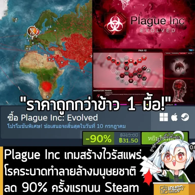 Plague Inc: Evolved กำลังลดราคา 90% ในเว็บ Steam เหลือราคา 31.50 บาท