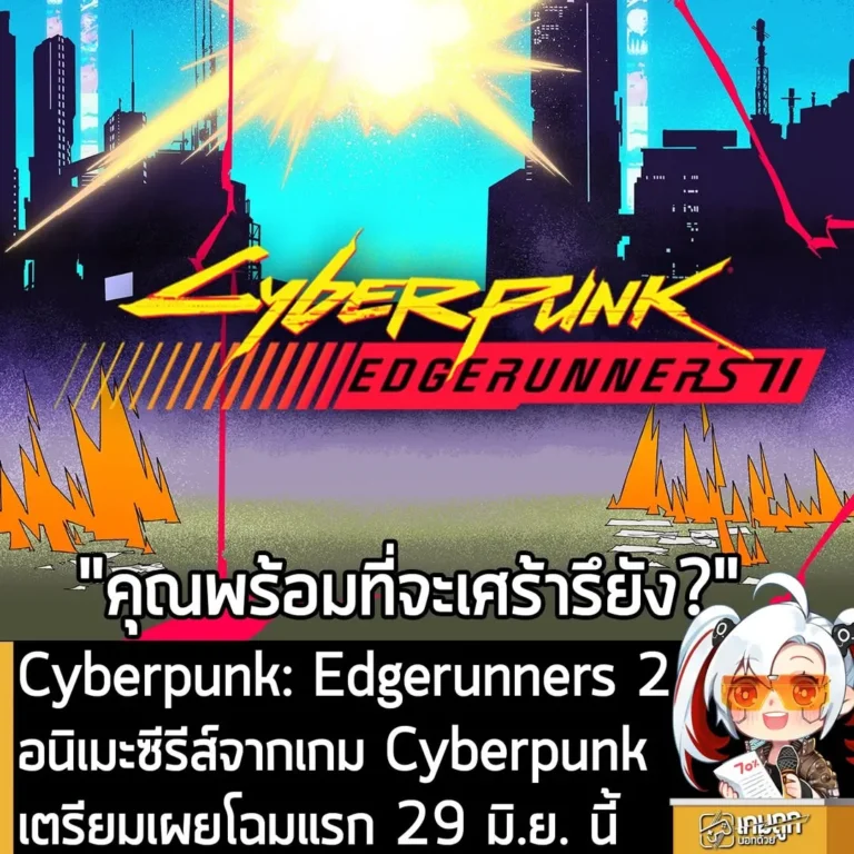 Cyberpunk: Edgerunners 2 อนิเมะซีรีส์จากเกม Cyberpunk เตรียมเผยโฉมแรก 29 มิ.ย. นี้