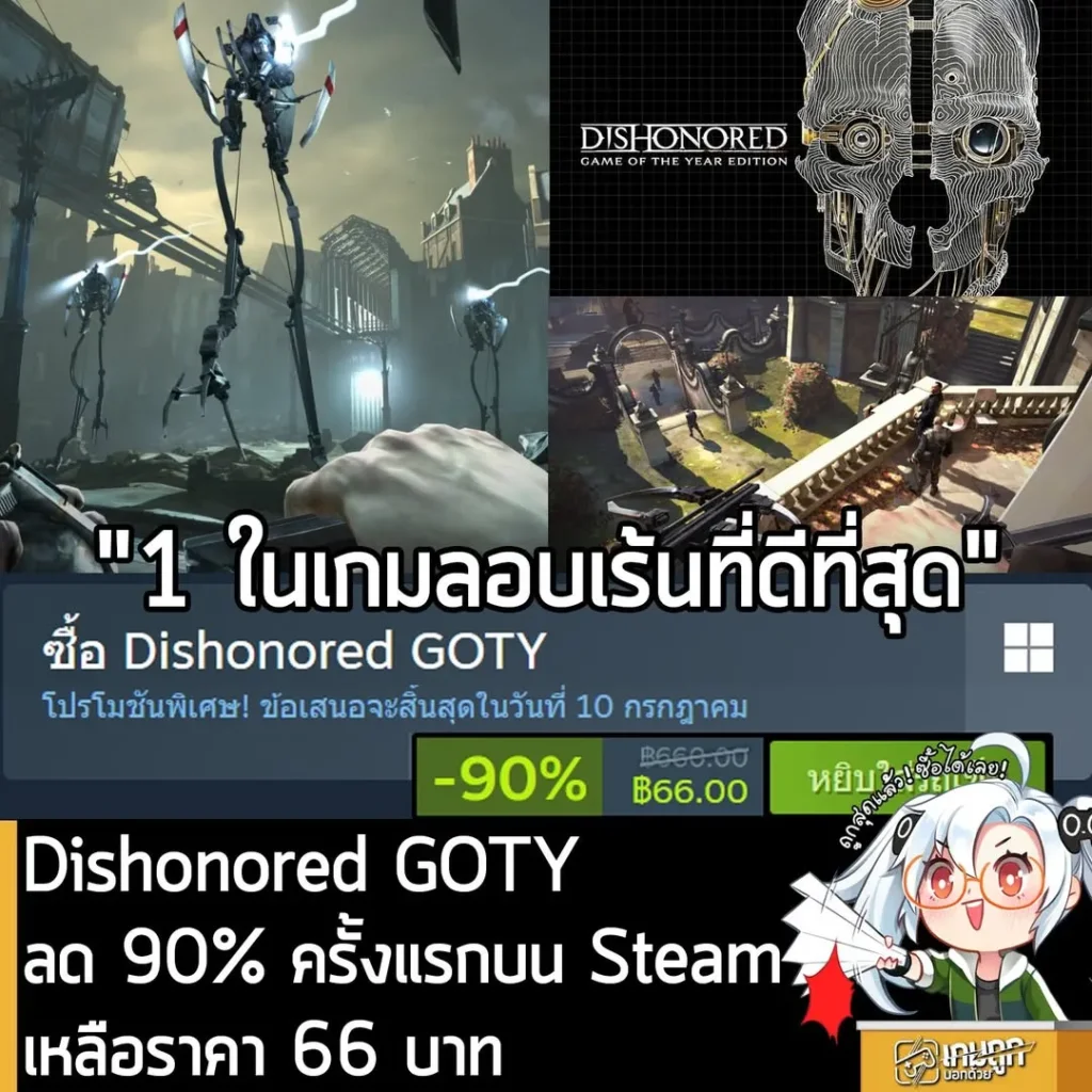 Dishonored GOTY กำลังลดราคา 90% ในเว็บ Steam เหลือราคา 66 บาท