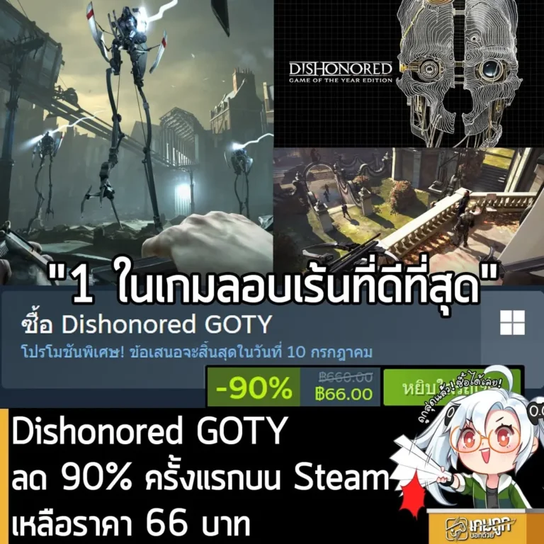 Dishonored GOTY กำลังลดราคา 90% ในเว็บ Steam เหลือราคา 66 บาท