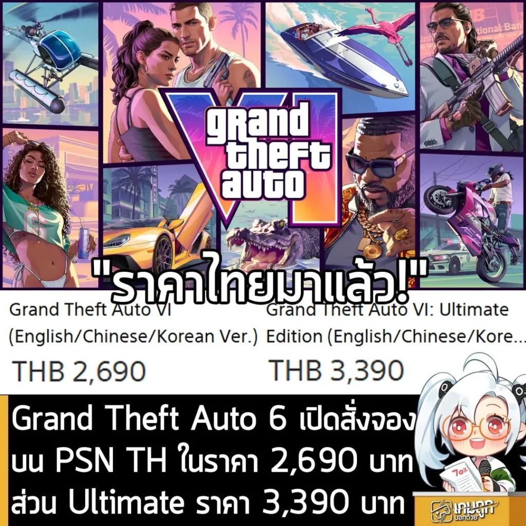 Grand Theft Auto 6 เปิดสั่งจอง บน PSN TH ในราคา 2,690 บาท ส่วน Ultimate ราคา 3,390 บาท