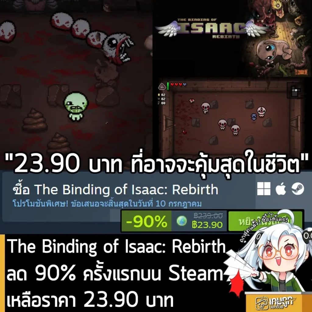 The Binding of Isaac: Rebirth กำลังลดราคา 90% ในเว็บ Steam เหลือราคา 23.90 บาท