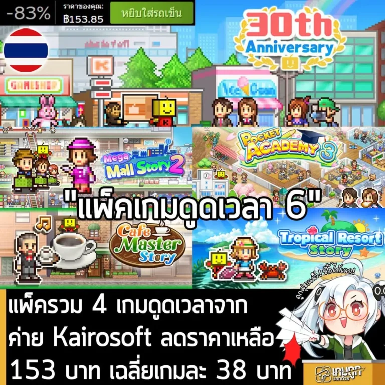 Kairosoft 30th Anniversary Vol.6 กำลังลดราคา 83% ในเว็บ Steam เหลือราคา 153.85 บาท