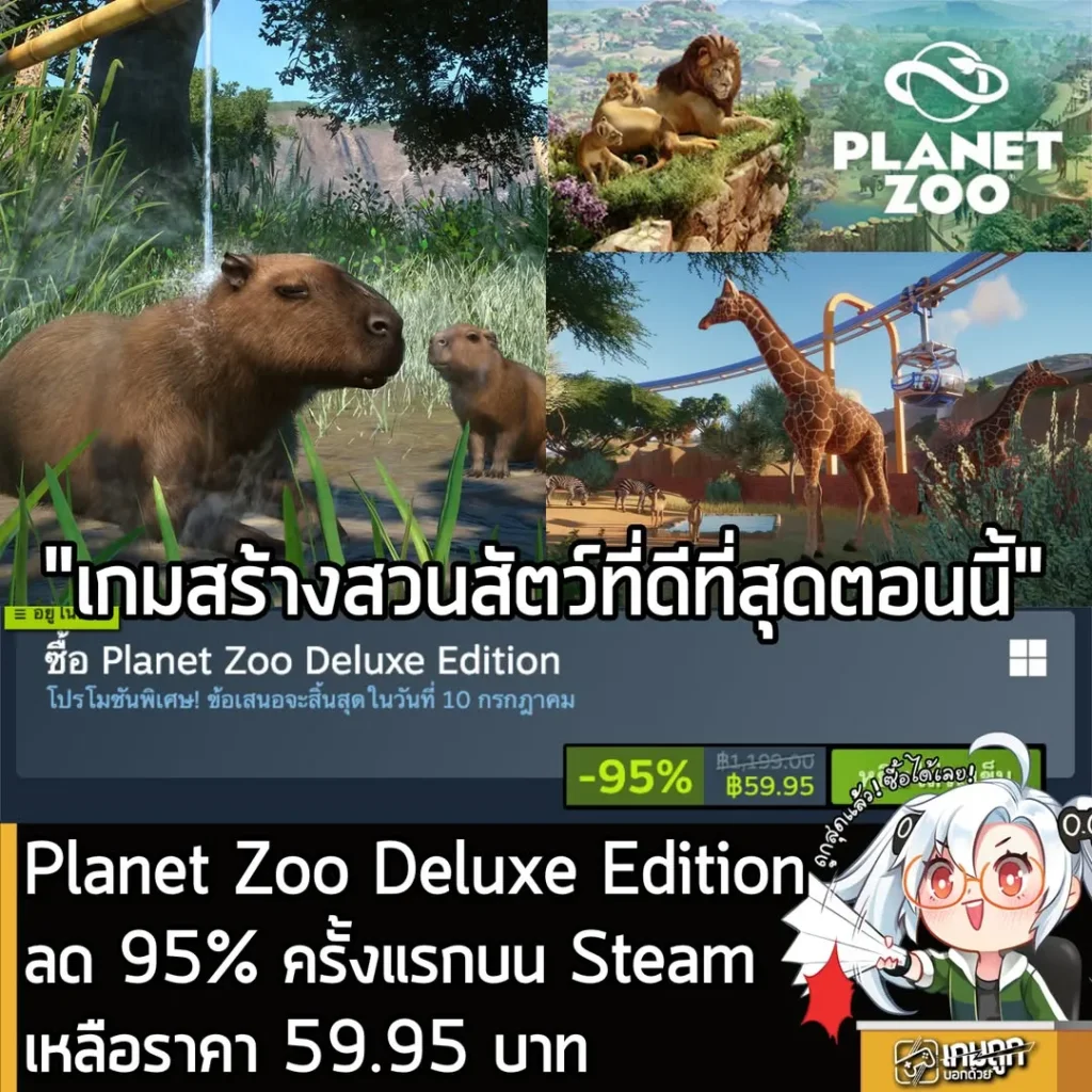 Planet Zoo Deluxe Edition กำลังลดราคา 95% ในเว็บ Steam เหลือราคา 59.95 บาท