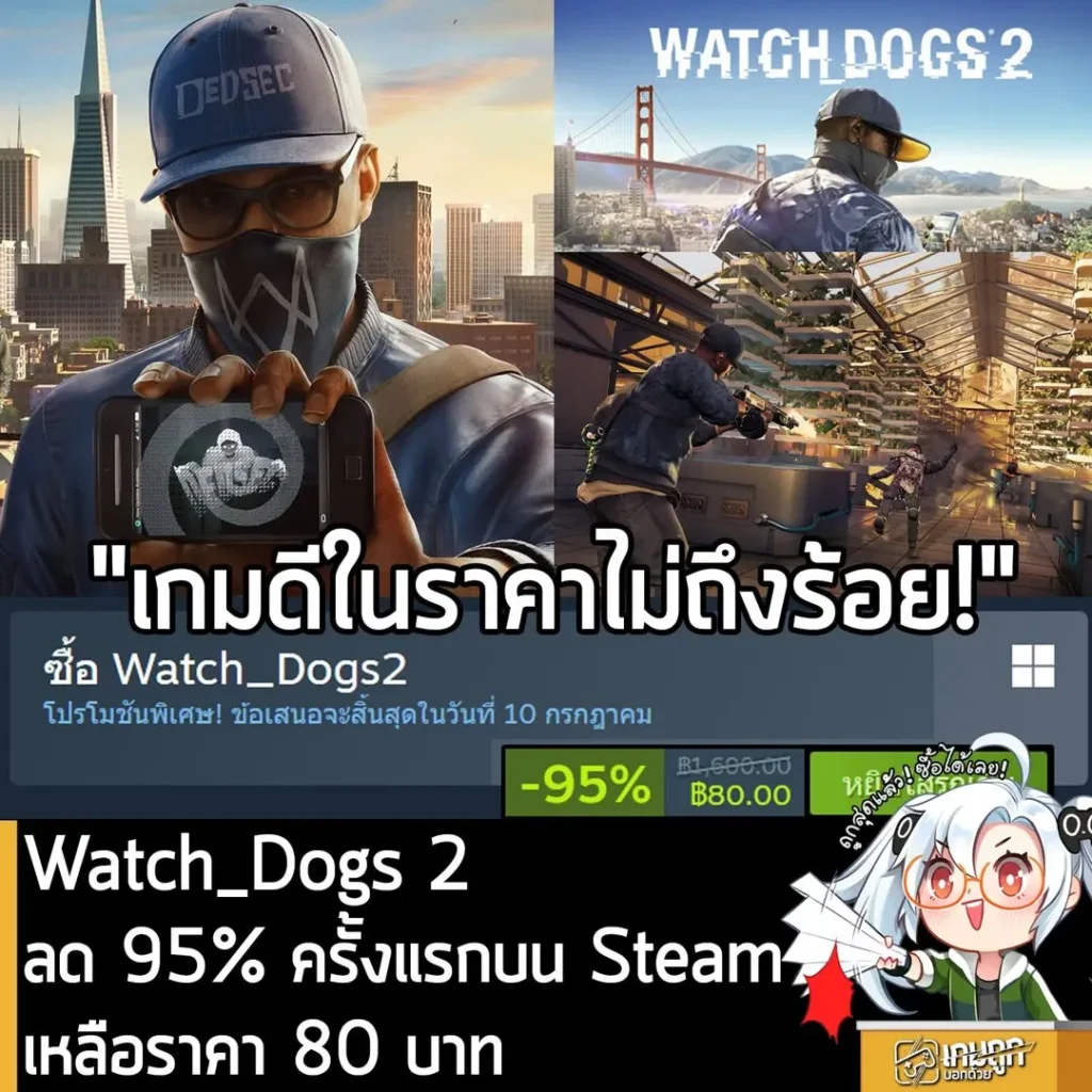Watch_Dogs 2 กำลังลดราคา 95% ในเว็บ Steam เหลือราคา 80 บาท