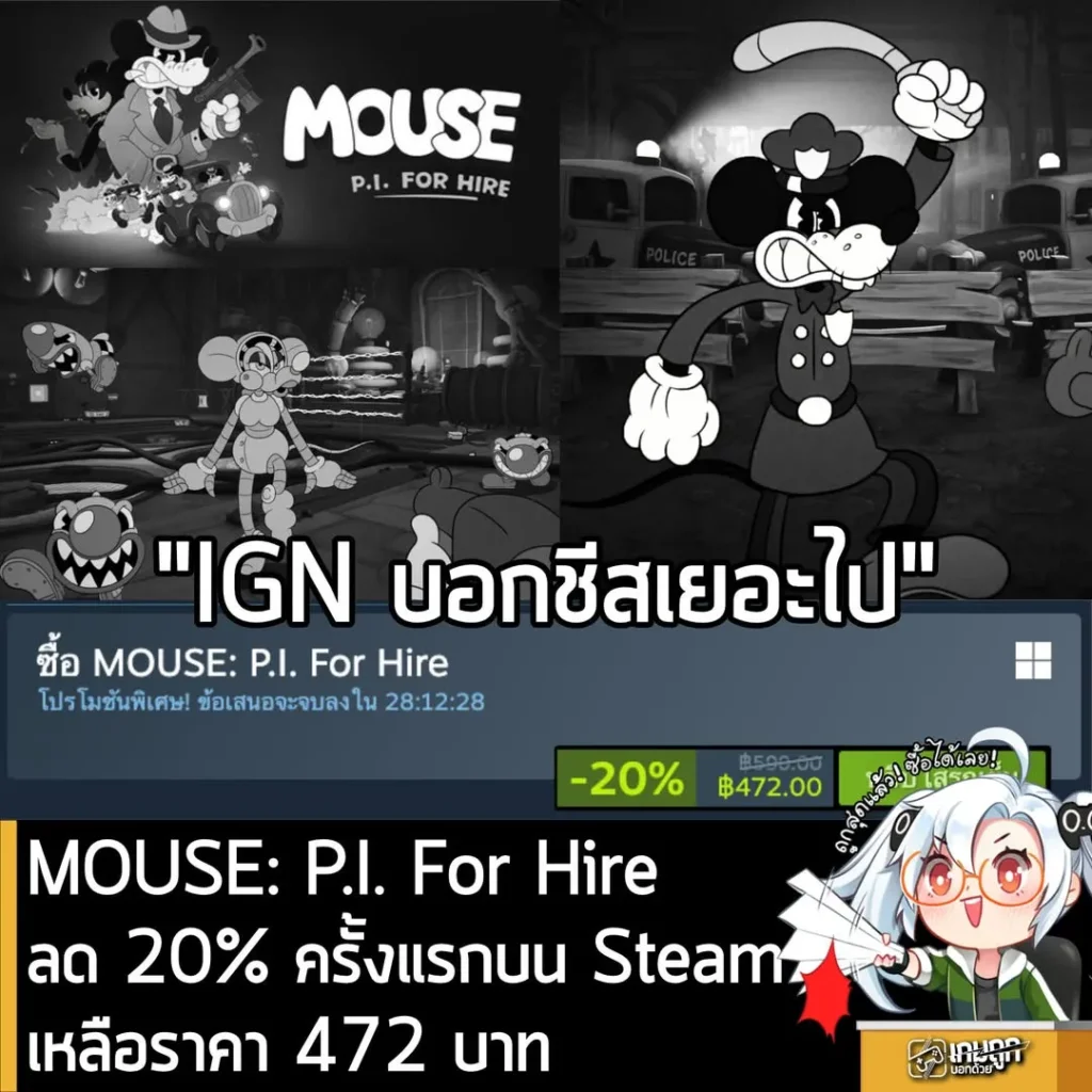 MOUSE: P.I. For Hire ลด 20% ครั้งแรกบน Steam เหลือราคา 472 บาท