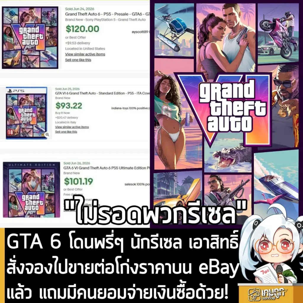 GTA 6 โดนพรี่ๆ นักรีเซล เอาสิทธิ์สั่งจองไปขายต่อโก่งราคาบน eBay แล้ว แถมมีคนยอมจ่ายเงินซื้อด้วย!