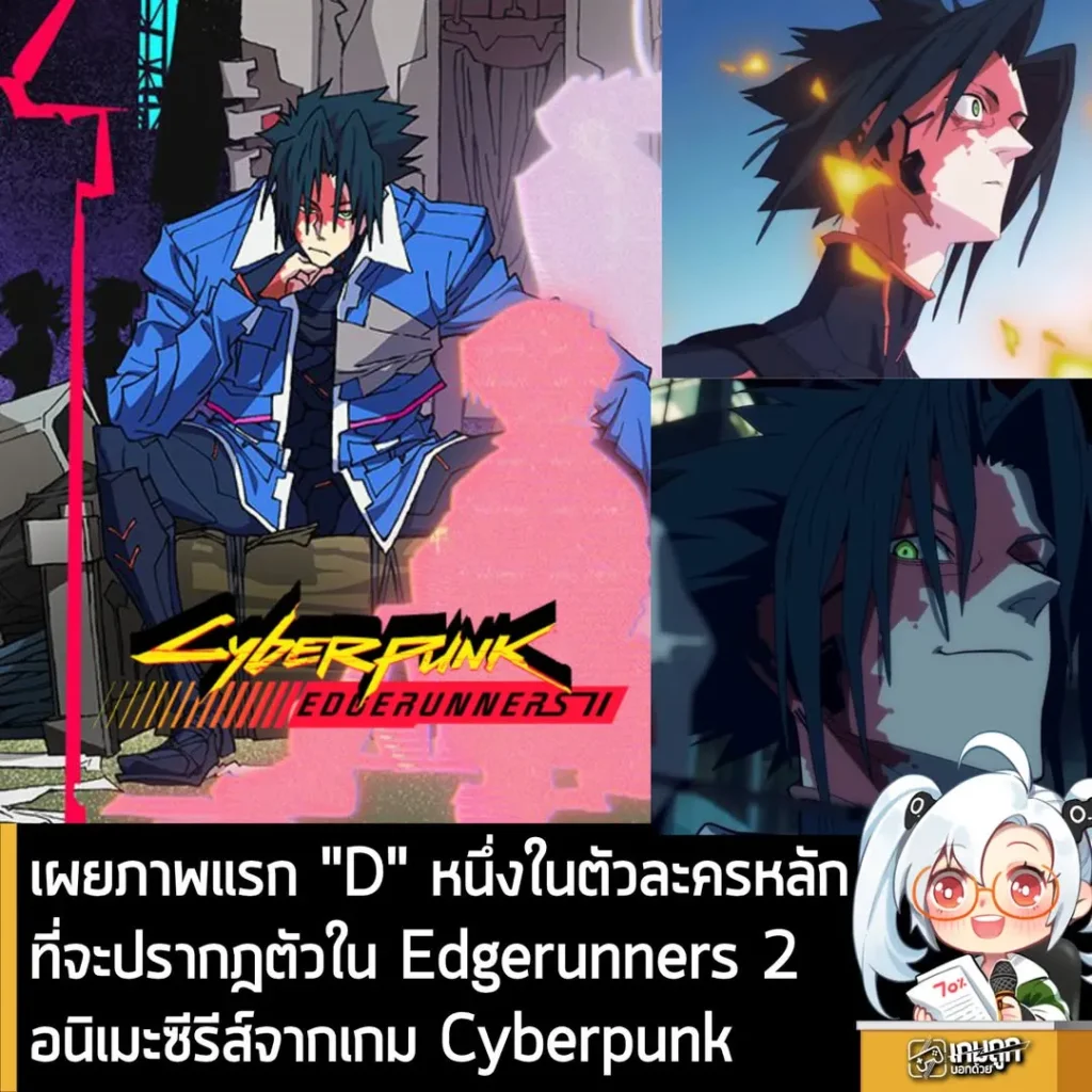 เผยภาพแรก "D" หนึ่งในตัวละครหลักที่จะปรากฎตัวใน Edgerunners 2 อนิเมะซีรีส์จากเกม Cyberpunk
