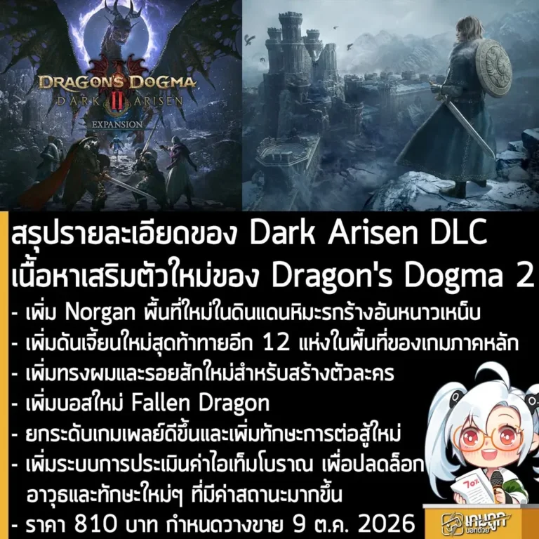 สรุปรายละเอียดของ Dark Arisen DLC เนื้อหาเสริมใหม่ของ Dragon's Dogma 2