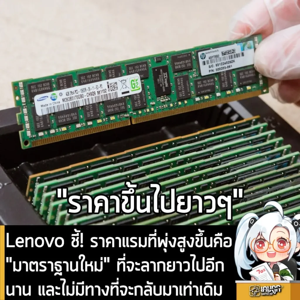 Lenovo ชี้! ราคาแรมที่พุ่งสูงขึ้นคือ "มาตราฐานใหม่" ที่จะลากยาวไปอีกนาน และไม่มีทางที่จะกลับมาเท่าเดิมอีก