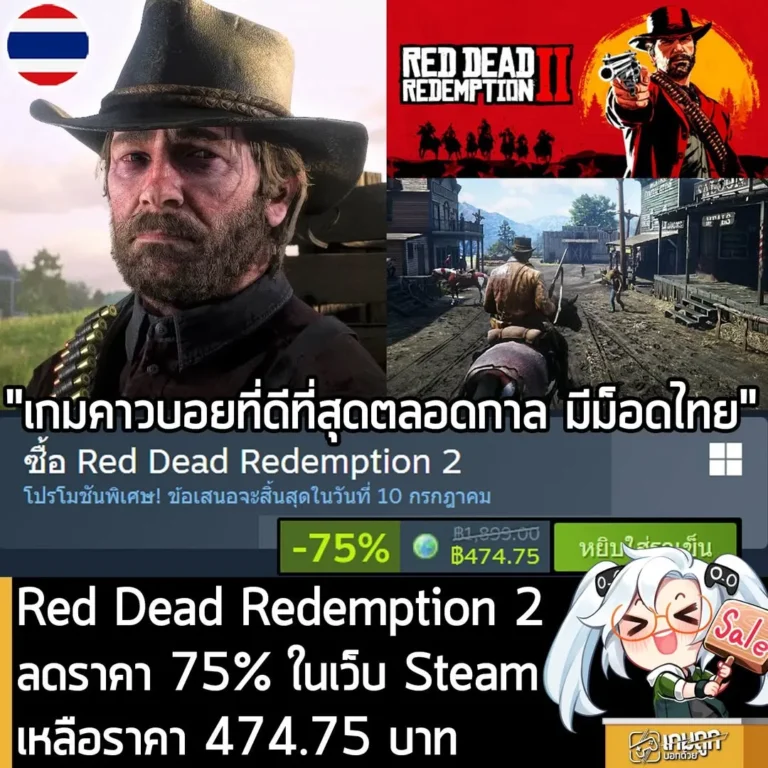 Red Dead Redemption 2 กำลังลดราคา 75% ในเว็บ Steam เหลือราคา 474.75 บาท